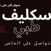 اجازات مرضيه تنزيل في صحتي544295306 (@glvcsne) Twitter profile photo اجازات مرضيه تنزيل في صحتي544295306 (@glvcsne) Twitter profile photo