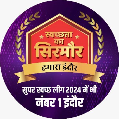 स्वच्छ भारत मिशन अन्तर्गत इन्दौर शहर को स्वच्छ , सुंदर एवं स्वस्थ बनाने के लिए नगर पालिक निगम, इन्दौर की एक पहल – ‘’स्वच्छ इन्दौर, स्वस्थ इन्दौर’’