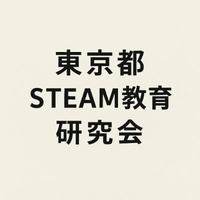 STEAM教育の研究と実践をつなぐ場
2024年から日々の授業や活動から得た知見をシェアし、イベントや協議を通じて学び合っています!夏には参加型イベントを開催予定!
イベント詳細はこちら👉 https://t.co/17O7uDx7LM
会員も募集中!ご興味のある方はお気軽にDMください!