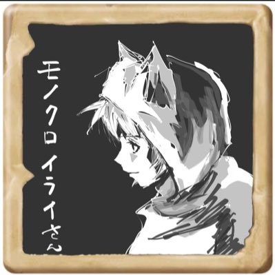 モノクロイライさんのプロフィール画像