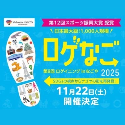 11月22日(土)第8回ロゲイニングinなごや 日本最大級!「1000人ロゲ」🌈 開催決定‼️🏃♂️ ただいま参加者募集🌟