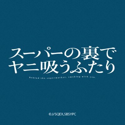TVアニメ「スーパーの裏でヤニ吸うふたり」公式アカウントはこちら。2026年TBS系にて全国放送予定。原作の試し読みはこちらからどうぞ📖https://t.co/H4ZVeCMYxx
🚬推奨タグ #ヤニすう