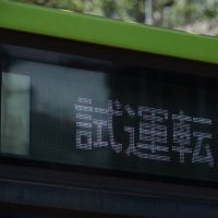 特別快速試運転 (@nihontoritetsu) 's Twitter Profile