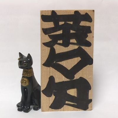33me_official's profile picture. 福大落研・福々亭茶々匁(ささめ)・茶々丸・3回生・落語,講談,漫才,コント,大喜利等・都合の良い男