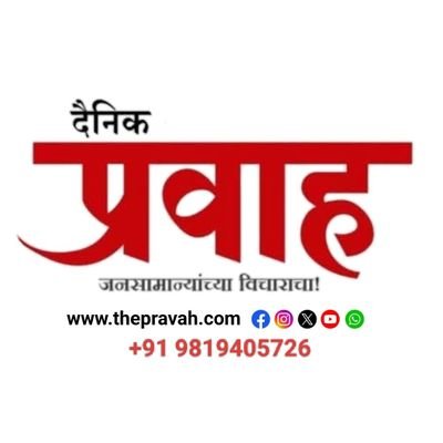 digital_pravah's profile picture. जनसामान्यांचा विचारांचा...