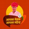 Mahendrapal7961's profile picture. MLA JAMWARAMAGARH ( RAJASTHAN) विधायक जमवारामगढ ( राजस्थान)