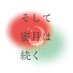 シャアシャリ結婚アンソロジー『そして蜜月は続く』 (@ch_ch_marriage) Twitter profile photo シャアシャリ結婚アンソロジー『そして蜜月は続く』 (@ch_ch_marriage) Twitter profile photo