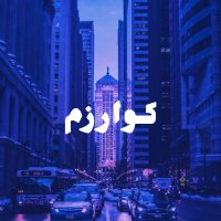 كوارزم | coarzm (@coarzm) Twitter profile photo