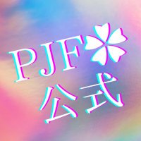 PJF✿公式 (@pjf_xxx) 's Twitter Profile