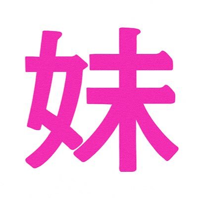 kuropikarun's profile picture. @kurosaki9925←r18