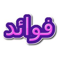 فوائد (@fwidplahdod1) 's Twitter Profile