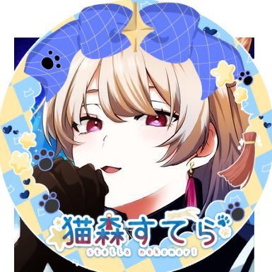 猫森すてら🐈🌳🌟さんのプロフィール画像