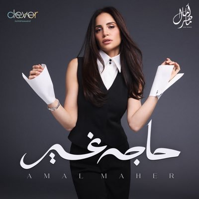 Amal Maher Profile