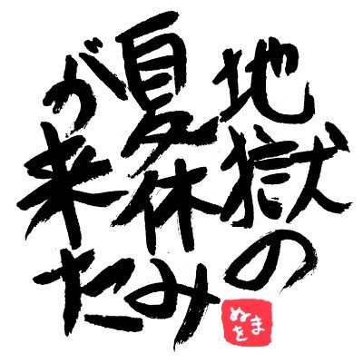 ぬまをさんのプロフィール画像