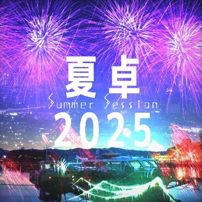 夏卓2025のエントリー用アカウントです。参加者はフォローバックをお願いします。本垢→(@wegakentrpg)