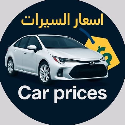 أحدث أسعار السيارات المستعملة صور واضحة، أسعار مباشرة تابعنا لتجد سيارة وتستفيد
Latest used car prices, clear photos, prices. Follow us to find a car