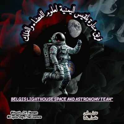 FryqL25267's profile picture. فريق منارة بلقيس اليمنية لعلوم الفضاء والفلك هو فريق يمني يهتم بعلوم الفضاء والفلك، ويهدف إلى نشر المعرفة الفلكية والفضائية بين الناس، خاصة الشباب والطلاب🇾🇪