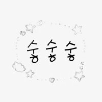 숳숳숳 (@s2_csh_s2) 's Twitter Profile Photo