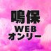 鳴保webオンリー2025「最大げんの愛をほしがりの君に!!」 (@nrhs_webonly) Twitter profile photo 鳴保webオンリー2025「最大げんの愛をほしがりの君に!!」 (@nrhs_webonly) Twitter profile photo
