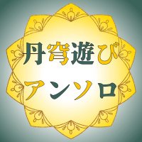 丹穹遊びアンソロ企画 (@dancaesparetime) 's Twitter Profile Photo 丹穹遊びアンソロ企画 (@dancaesparetime) 's Twitter Profile Photo