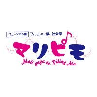 ミュージカル版フィリピンパブ嬢の社会学「マリピモ maligaya sa piling mo」 (@malipimo) 's Twitter Profile Photo