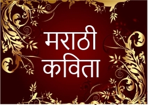 मराठी कविता - कवितांचे माहेरघर Collection of thousands of poems by members of https://t.co/FJCOSwnXtl