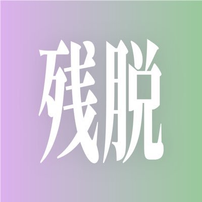 残酷な未来からの脱出ガイドさんのプロフィール画像