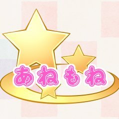 歌わないアイドルグループ「あねもね」です。
シチュエーションボイスを配信していきます!
2026年1月から活動開始!
※活動期間:2026年1月~2026年12月
メンバー:あずさ、ねいろ、もえか、ねね
■企画プロデューサー■
KAZ(@DCC_KAZ)