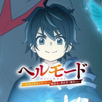 hellmode_anime's profile picture. シリーズ累計250万部突破！！2026年1月からTOKYO MX、MBS、ＢＳ日テレにて放送開始のTVアニメ『ヘルモード ～やり込み好きのゲーマーは廃設定の異世界で無双する～』公式アカウントです。 ハッシュタグ：#ヘルモード 原作HP：https://t.co/Xqnj96Z3wq