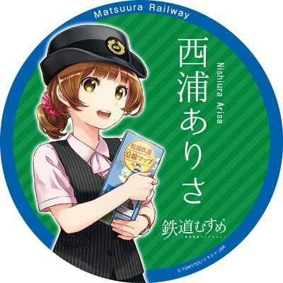 matuura_railway's profile picture. 佐賀県有田町～長崎県佐世保市の93.8km（57駅）を結ぶ（走る）第３セクター『松浦鉄道』の公式アカウントです。
松浦鉄道のイベントやお知らせを発信します！フォローお願いします！
魅力発信はInstagram・Facebookにて発信中です。
#松浦鉄道 #MR #長崎県 #佐賀県 #佐世保