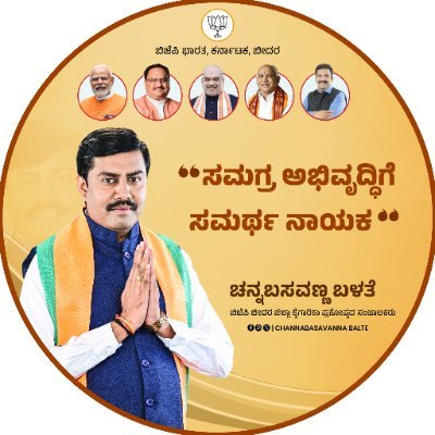 channabasavann's profile picture. ಸಿವಿಲ್ ಇಂಜಿನಿಯರ್, ಎಂ.ಟೆಕ್ ( https://t.co/isDrR96aEB ) ಪದವೀಧರ, BJP ಬೀದರ ಜಿಲ್ಲಾ ಕೈಗಾರಿಕಾ ಪ್ರಕೋಷ್ಠದ ಸಂಚಾಲಕ, ರಾಷ್ಟ್ರೀಯವಾದಿ, ಪ್ರಾಮಾಣಿಕ ಕಾರ್ಯಕರ್ತ @bjpkarnataka, ಬೀದರ ಜಿಲ್ಲೆ