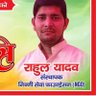 rahulyadavgbn's profile picture. देशप्रथम!!
एनसीआर सचिव भा.कि.यू (अरा)
पूर्व जिला उपाध्यक्ष भा.कि.यू.
62 दादरी विधानसभा गौतम बुद्ध नगर।।
समाजवादी विचारक।। समाजसेवा सर्वोपरि !!