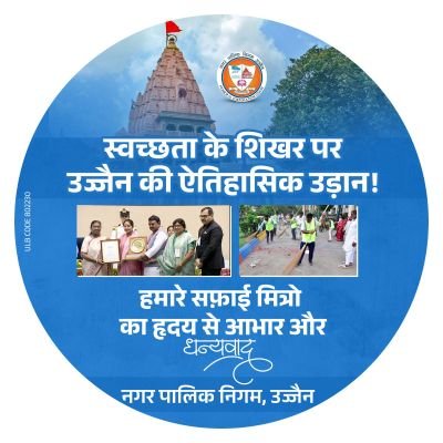 Official Account of Ujjain Municipal Corporation. उज्जैन नगर पालिक निगम, स्वच्छ उज्जैन स्वस्थ उज्जैन। #Swacchsurvekshan2023
