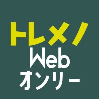 トレメノWebオンリー告知アカウント (@toremenowebonly) 's Twitter Profile Photo トレメノWebオンリー告知アカウント (@toremenowebonly) 's Twitter Profile Photo
