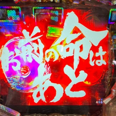 パチンコ店が少なくて厳しいと評判の甲斐国で、ボーダーや、スペックを考慮して勝てるパチンコを目指して実践中。 演者ではないので苦言を呈する内容もありますが、正直な感想を投稿します。お気に入り機種を打ち込む一途なタイプ。現在は暴狂星がお気に入り。