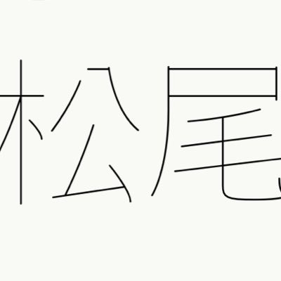 松尾さんのプロフィール画像