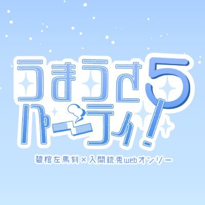 左銃Webオンリー『うまうさパーティ！5』さんのプロフィール画像