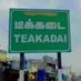 Tea Kadai Manavai (@manavai_tea) Twitter profile photo Tea Kadai Manavai (@manavai_tea) Twitter profile photo