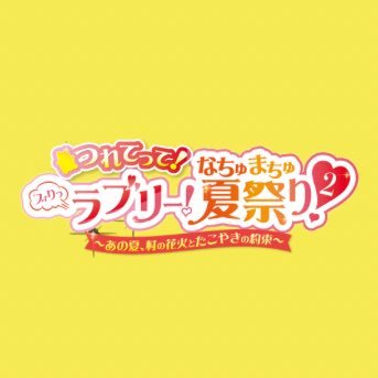 ribomusu_mura's profile picture. 2025/8/2開催!おにんぎょう村webオンリーの運営アカウント❣️イベントに関する情報を載せていくよ!!みんな集合〜! 主催:モブ（@hoshikuzu_92）中の人:ぱん田駄（@bonnou_pandd）#ラブなちゅ2