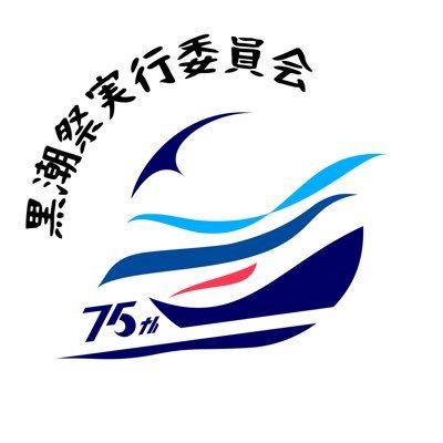 高知大学黒潮祭実行委員会の公式Xアカウントです♪11月1日(土)・2日(日)に第75回黒潮祭を開催します!随時情報発信していきますのでお見逃しなく! ☆【Mail : kuroshio2024@gmail.com】 【HP】https://t.co/R8uEsQd1kk