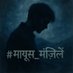 मायूस मंज़िलें 👁️ (@mayus_manzilein) Twitter profile photo मायूस मंज़िलें 👁️ (@mayus_manzilein) Twitter profile photo
