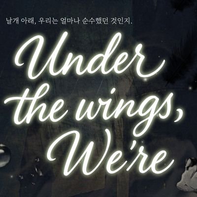 underwing_we's profile picture. 해포커 | 일상피폐후극시리 | 신합제 | 글그림복합  | 08 업 | 09_1차지인제 | 147성 성장커 Band | 진영대립 | 저주받은 아이 기반