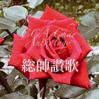 CCA総帥アンソロジー企画2025『総帥讃歌』 (@cca_anthology) 's Twitter Profile Photo CCA総帥アンソロジー企画2025『総帥讃歌』 (@cca_anthology) 's Twitter Profile Photo