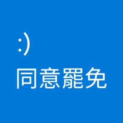 bsod1450's profile picture. 藍白當機畫面指的是微軟Windows作業系統在無法從一個系統錯誤中恢復過來時所顯示的螢幕圖像，嗯？藍白？