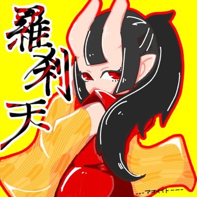 たくあんです、好きに呼んでね。
筆頭チンパンジー系天才美少女です。
万年スランプ
仕事なくなった
下ネタと自我の塊、やる気無し
暴力亭カタストロフィ
︎︎アイコン ( @___aoi_ito___ )
ヘッダー( @RecCreat )
ヘッダーロゴ ( @modenworks )