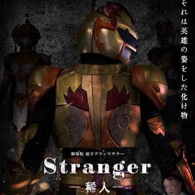 絶賛公開中 #グランマサラー映画"Stranger稀人"公式アカウント 最新情報をお知らせします。 主演・宮沢天/ゲスト 古原靖久 筒井巧 佐野光洋 水沢レイン 谷口洋行 🍛超辛グランマサラー @GramMasalar 🎬監督・宮沢天@miyazawaten