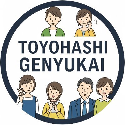 toyogenyukai's profile picture. 吃音のある人が安心して話せる小さな居場所。豊橋市で月1回ゆるやかに活動中。初めてでも、おひとりでも大丈夫。#吃音 #言友会 #豊橋