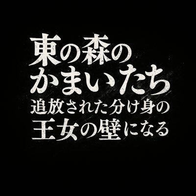 east_forest27's profile picture. 小説家になろうにて、『東の森のかまいたち』“追放された分け身の王女の壁になる”を連載中です。何卒よろしくお願いします。｜web小説｜異能バトル×ダークファンタジー｜現代×異世界｜読んで下さる方募集｜イラストはAI生成です｜#小説家になろう #東の森のかまいたち
