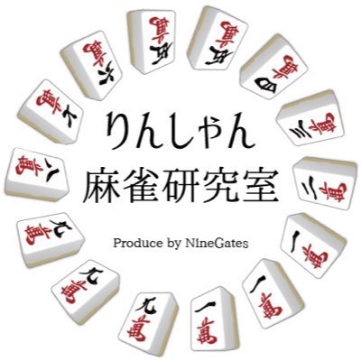 Ninegates758's profile picture. 名古屋の健康競技麻雀教室🀄 賭けない、飲まない、吸わない、健康的な麻雀教室⚠️ジュニアからシニアまで老若男女OK⭕️超初心者から上級者までどなたでもwelcome🎲#麻雀教室#健康麻雀 #競技麻雀 #麻雀 #名古屋 #りんしゃん麻雀研究室