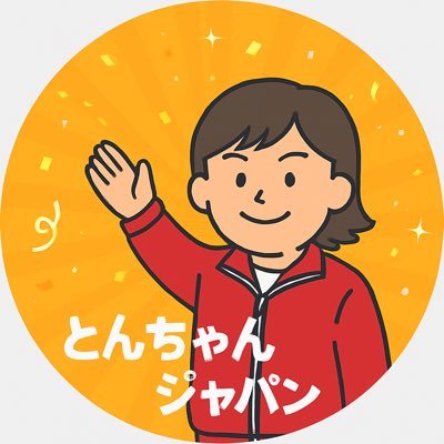 📣毎日ショート動画投稿中🎥 「日本を元気に!とんちゃんジャパン🇯🇵」 叫んでます✨ AI×仲間で未来をつくる【awabota】スタッフ💫